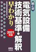 絵とき電気設備の実務知識早わかり ２色刷 改訂４版/オ-ム社/新電気編集部（単行本） 絵とき自家用電気技術者実務知識早わかり（改訂2版） | Ohmsha